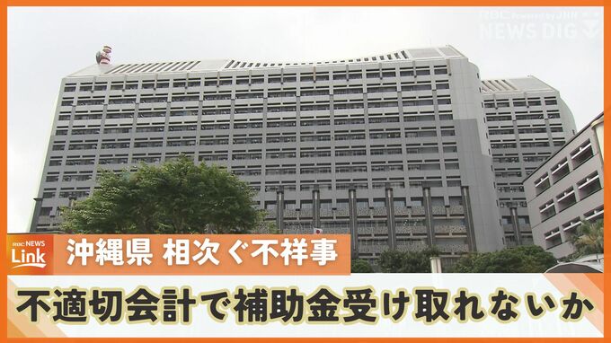 異常なほど不祥事相次ぐ沖縄県　不適切会計処理で1300万円の補助金受け取れない可能性　先日は2億3000万円の申告漏れ…|TBS NEWS DIG