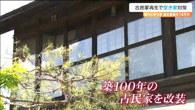 「使えるものはお金をかけて壊すことは無い」全国的な問題“空き家対策”切り札になるのか　“古民家再生”とは　|TBS NEWS DIG