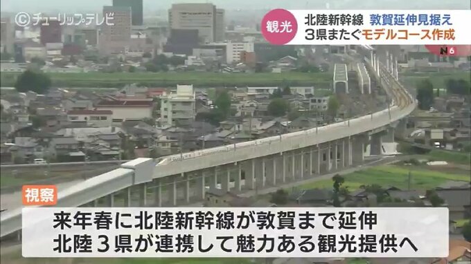 北陸新幹線敦賀延伸を見据え　沿線の北陸３県が 観光モデルコースを作成　|　富山のニュース｜天気・防災｜チューリップテレビ