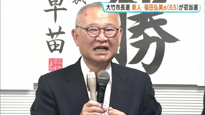「暮らしの安心安全これが一番」大竹市長選　福田弘美氏（65）が初当選　20年ぶりの新市長へ|TBS NEWS DIG