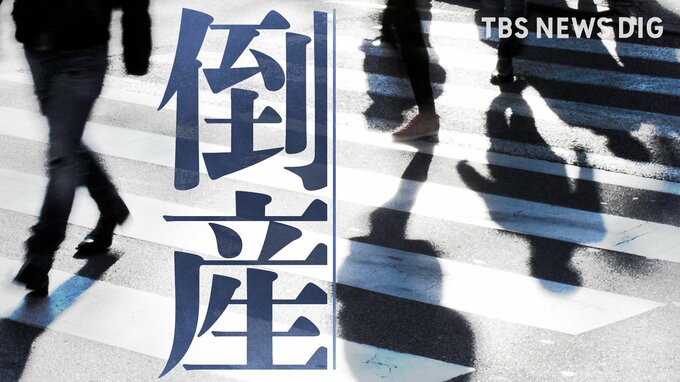 【倒産情報】創業113年のスポーツ用品店が破産開始決定　ピーク時は13億円を超える売上高も…大手との競争やコロナ禍の影響で赤字に 福井市 【東京商工リサーチ】|TBS NEWS DIG