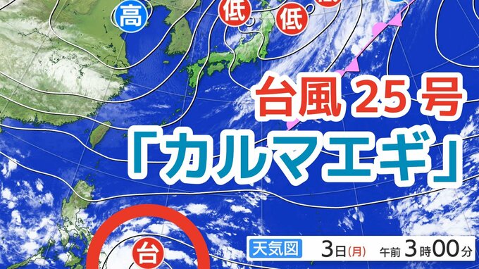 【台風情報】11月に台風発生「台風25号（カルマエギ）」今後の進路は？全国各地の雨風シミュレーション・16日間天気予報【気象庁 11月3日午前9時更新】　|TBS NEWS DIG
