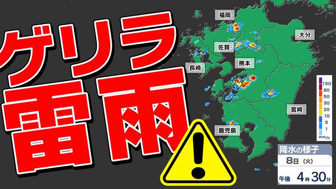 【九州地方 ゲリラ雷雨注意】熊本市で時間雨量２５ミリ  長崎で１８ミリ  久留米市で２６ミリ  雨がひどい時は無理せず「雨やどり」【雨・発雷確率のシミュレーション８日（火）】 福岡・佐賀・長崎・大分・熊本・宮崎・鹿児島|TBS NEWS DIG