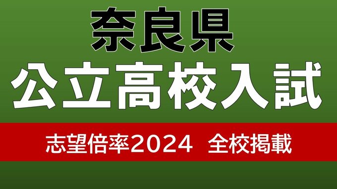 奈良県公立高校入試2024　磯城野パティシエコース1.8倍にシェフコース1.65倍　国際（国際plus）1.47倍など特色ある志望倍率【令和6年度高校受験　進路希望調査】|TBS NEWS DIG