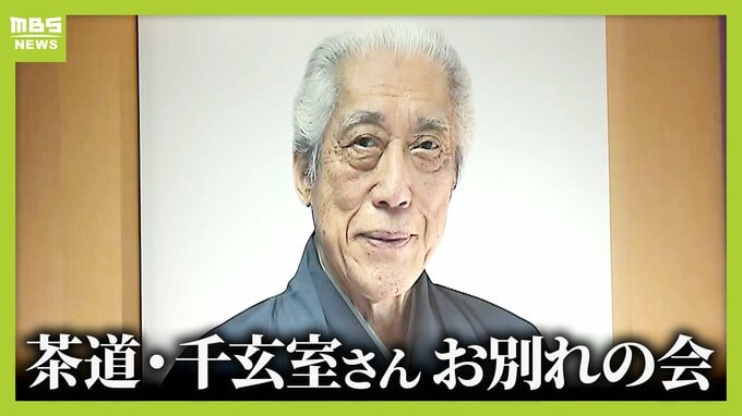 茶道・裏千家の前家元・千玄室さんのお別れ会　元特攻隊員で“茶の湯文化”と“戦争の経験”語り継ぐ「情けない日本にならないで」|TBS NEWS DIG