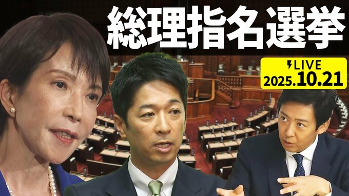 【LIVE】総理指名選挙⚡ 初の女性総理誕生なるか 「選挙の神様」久米晃氏とTBSテレビ解説委員が徹底解説（2025年10月21日）|TBS NEWS DIG