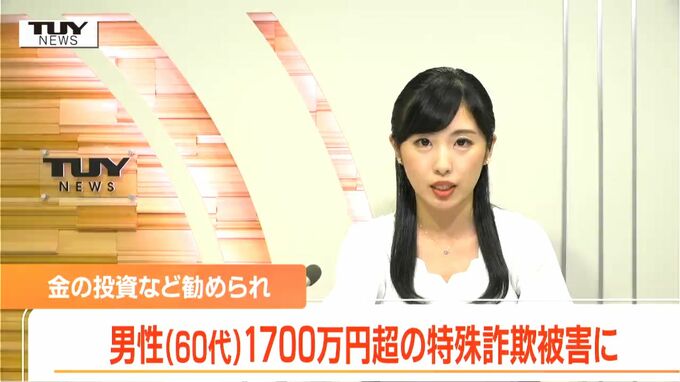 金（きん）の投資などを勧められ...６０代男性が現金１７６７万円だまし取られる　(山形）　|　山形のニュース│TUYテレビユー山形