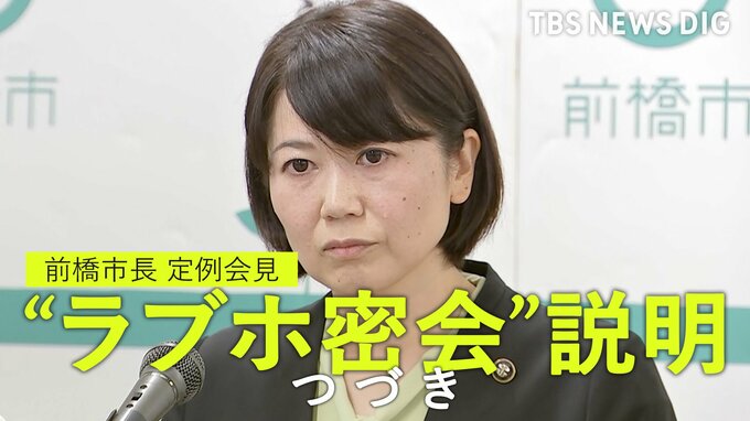 【全文つづき】“ラブホ密会”前橋市長『密会問題の終息どう考える？』定例会見で記者と一問一答【全文公開】|TBS NEWS DIG