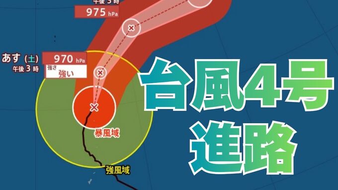 【台風情報】大型で強い勢力「台風4号」小笠原近海に　今後の進路は？雨と風は？17日（金）～22日（水）雨風シミュレーション【気象庁 17日午後9時】|TBS NEWS DIG