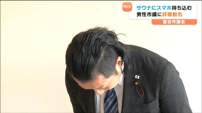 "サウナにスマホ持ち込み”市議に辞職勧告　サウナで動画視聴か　過去にも議会から厳重注意も本人は「熟慮し検討」　宮城・富谷市|TBS NEWS DIG