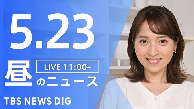 【LIVE】昼のニュース（Japan News Digest Live）最新情報など（5月23日）|TBS NEWS DIG