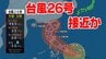 【台風26号】日本列島に接近か　「非常に強い勢力」に発達する見込み　最大瞬間風速70メートル予想 【最新台風情報・雨と風のシミュレーション】　|　愛媛のニュース - Nスタえひめ｜あいテレビは6チャンネル