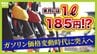 【ガソリン価格】補助金縮小で１０円値上げ！？暫定税率廃止で２５円以上"値下げ"の未来も？車に乗らない人も影響　ガソリン節約のコツとは　|　MBSニュース | 関西の最新ニュースを分かりやすく。