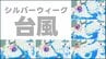 【台風情報】熱帯低気圧が24時間以内に台風へ発達予想　シルバーウィークに影響か　沖縄・奄美・九州方面へ近づくシミュレーションも　気象庁14日午後7時5分発表最新　|　熊本のニュース｜RKK NEWS｜RKK熊本放送