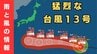 【台風13号】「猛烈」な勢力でウェーク島近海を西北西へ…最大瞬間風速「秒速80メートル」　来週5日ごろには日本の南へ接近のおそれ　地震被災地も最新情報に注視を【雨と風最新シミュレーション】　|　MBSニュース | 関西の最新ニュースを分かりやすく。
