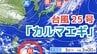 【台風情報】11月に台風発生「台風25号（カルマエギ）」今後の進路は？全国各地の雨風シミュレーション・16日間天気予報【気象庁 11月3日午前9時更新】　　|　岡山・香川のニュース | 天気 | RSK山陽放送
