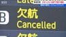管制システム トラブルで新潟空港でも16便が欠航や遅延などの影響 　|　新潟のニュース・天気｜BSN NEWS｜BSN新潟放送
