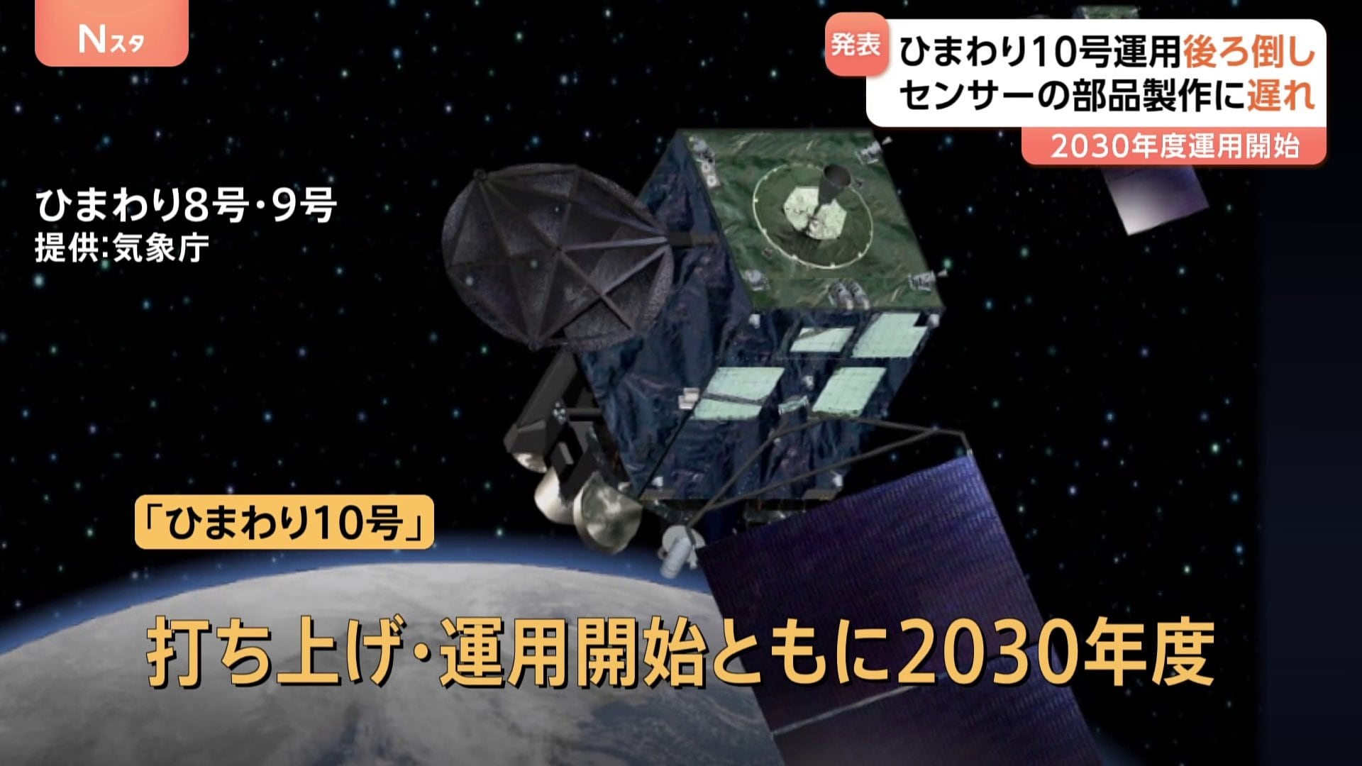 衛星出品・8月7日まで取り置き ひまわり10号」打ち上げ・運用開始約1年後ろ倒しへ 最新センサー