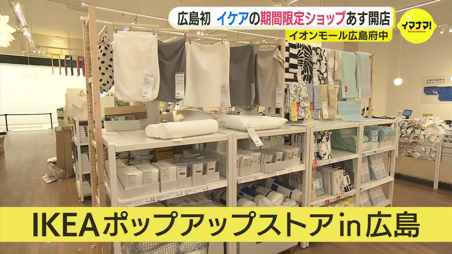 家具大手「イケア」の期間限定ショップが広島初進出 「より身近に感じ 