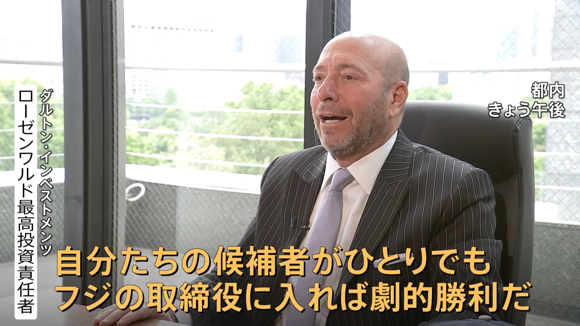 フジ大株主「ダルトン」トップ『ひとりでも取締役に入れば劇的勝利だ』 旧村上ファンド村上世彰氏の長女とも接触 6月25日に株主総会 | TBS NEWS  DIG