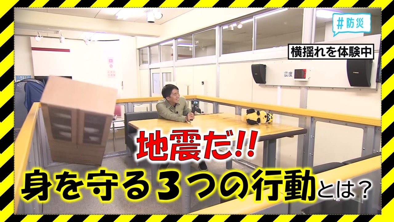 地震だ！その時とるべき“3つの行動”と最短とは限らない“避難ルート”の