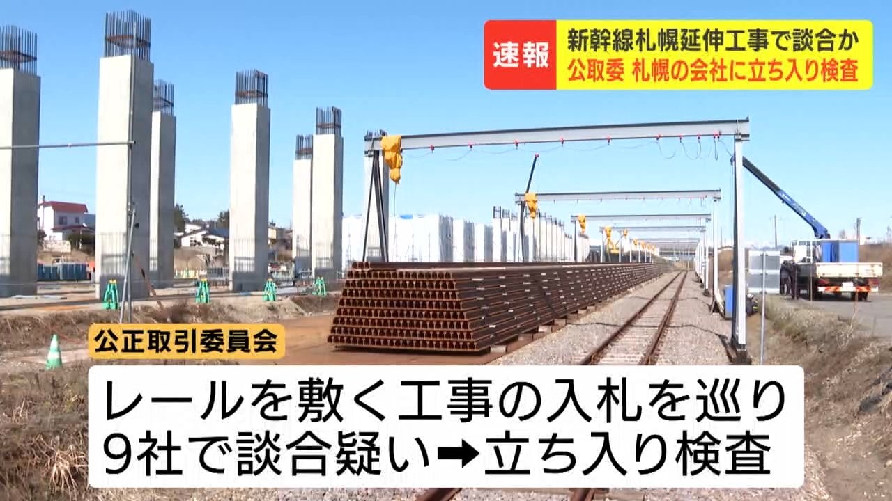 北海道新幹線】レールを敷く工事の入札めぐり9社で組織的な談合か 落札 北海道新幹線】レールを敷く工事の入札めぐり9社で組織的な談合か 落札