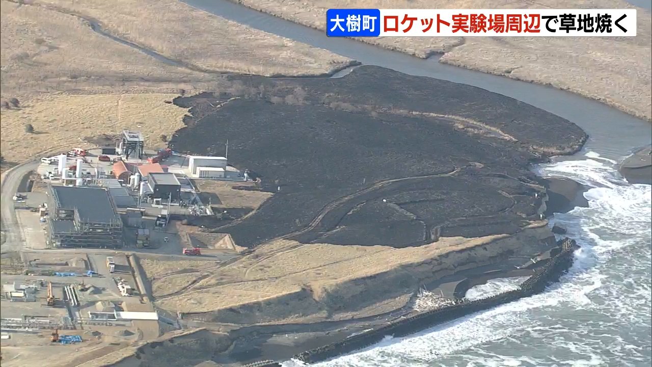 ロケットベンチャー「インターステラテクノロジズ」周辺で草地焼く