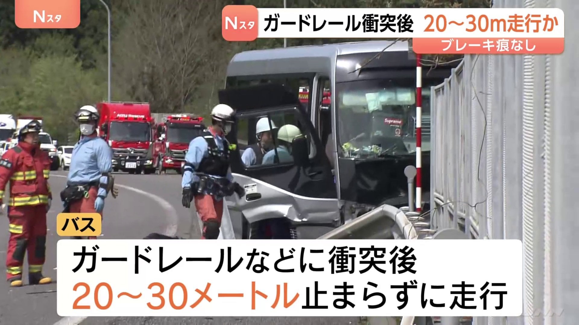 ガードレールなどに衝突後20～30m止まらずに走行か 磐越道​21人死傷