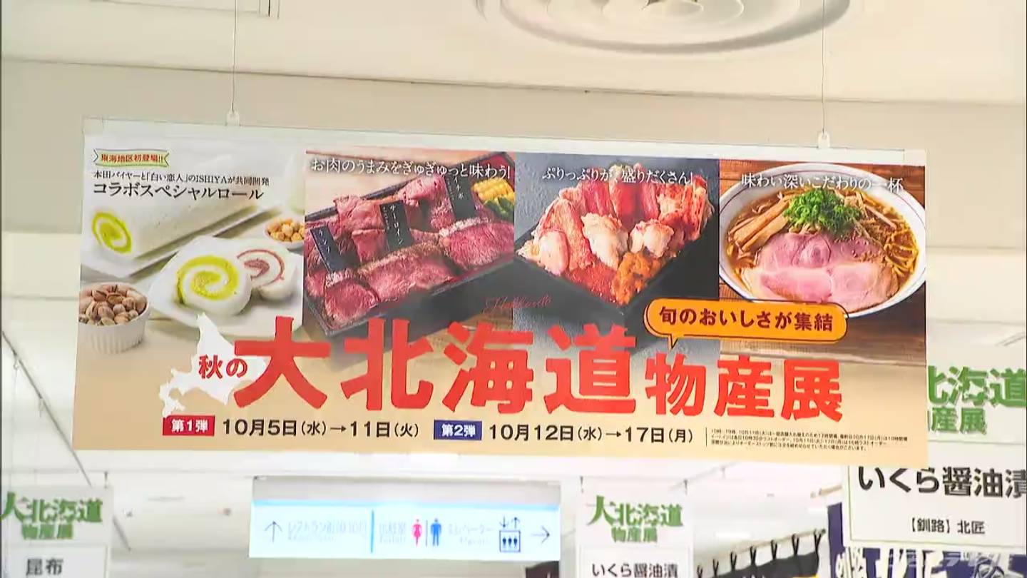 名古屋のデパートで「北海道物産展」始まる　「並んでも食べたい」絶品ラーメンも登場　