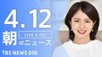 【LIVE】朝のニュース（Japan News Digest Live）最新情報など（4月12日）|TBS NEWS DIG