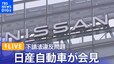 【LIVE】日産が会見　下請法違反問題　内田社長らが出席（2024年5月31日）|TBS NEWS DIG