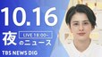 【LIVE】夜のニュース(Japan News Digest Live)最新情報など｜TBS NEWS DIG（10月16日）|TBS NEWS DIG