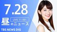 【LIVE】昼のニュース(Japan News Digest Live) 最新情報など（7月28日）|TBS NEWS DIG