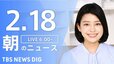 【LIVE】朝のニュース　最新情報など （2月18日）|TBS NEWS DIG