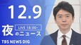 【LIVE】夜のニュース(Japan News Digest Live)最新情報など（12月9日）|TBS NEWS DIG