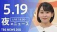 【LIVE】夜のニュース (Japan News Digest Live)　最新情報など（5月19日）|TBS NEWS DIG