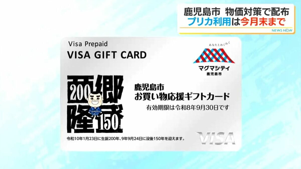 利用は今月末まで！鹿児島市物価高騰対策プリペイドカード　未受領者は今月25日まで窓口対応も