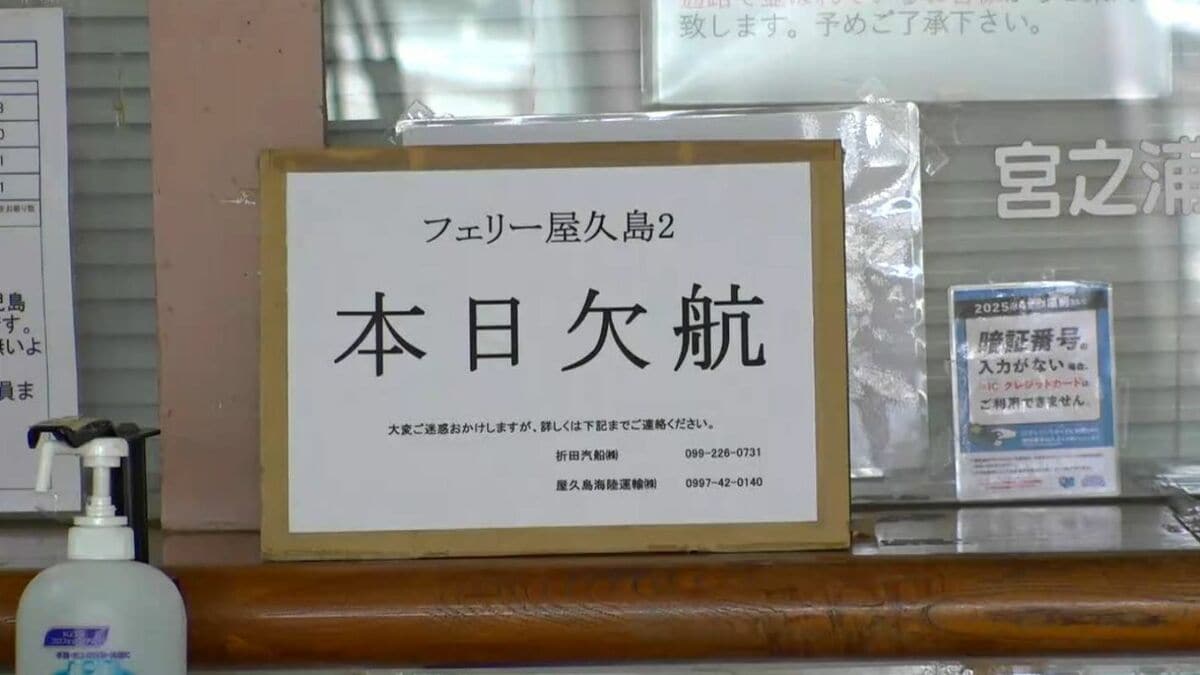 台風13号の影響で海の便に乱れ