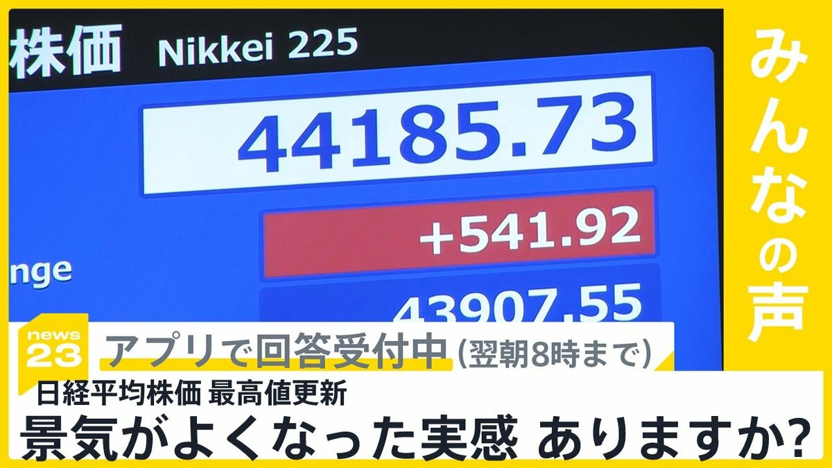 日経平均株価が一時4万4000円台 史上最高値を更新 景気よくなったと思う？【news23】 | TBS NEWS DIG