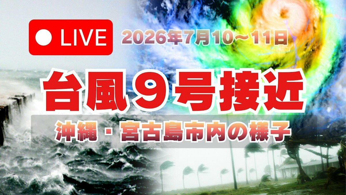 【ライブ】台風9号が接近する石垣市・宮古島の現在の様子をLIVE配信（2026年7月10日…