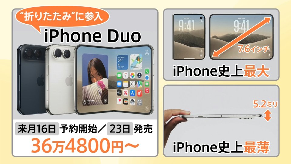 iPhone初「折りたたみ」モデルを発表 値段は36万4800円から 高価格でも