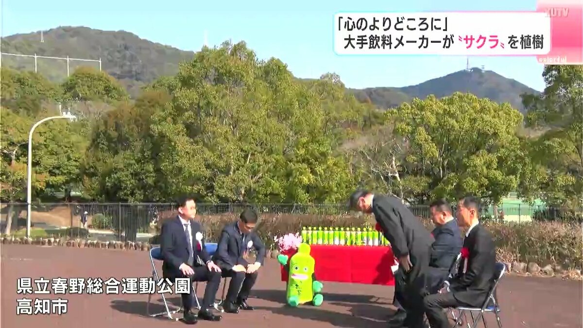 「心のよりどころに」高知市の県立春野総合運動公園に大手飲料メーカーが“サクラ”を植樹