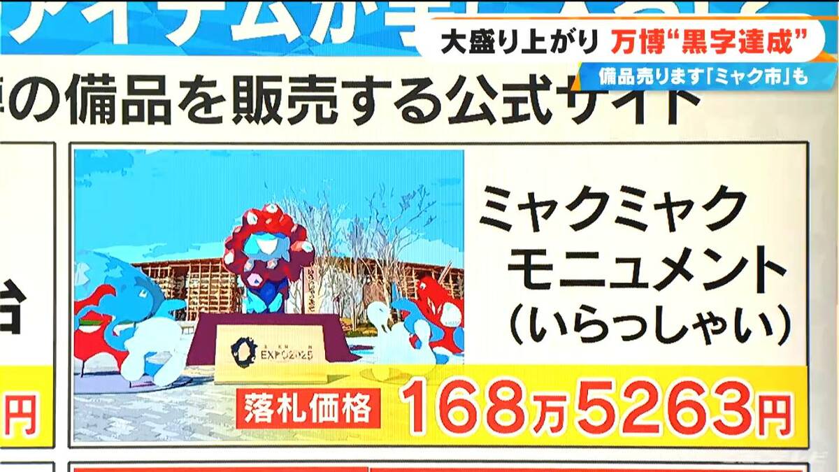 大阪・関西万博 チケット販売“黒字化ライン”クリア 「ミャクミャクモニュメント」など設備・備品をオークション形式で販売 行列で見かけたあんなものまで…
