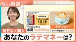 「サブスク」「カプセルトイ」何気ない消費の“ラテマネー”あなたはいくら?“ちりつも”で老後資金の半分に?【Nスタ解説】|TBS NEWS DIG