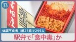 「お腹が痛い」「ご飯が糸を引いている」青森の駅弁メーカーで“食中毒”か… 体調不良者は1都23県で295人【news23】|TBS NEWS DIG