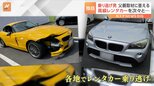 高級レンタカー“乗り逃げ”7台も 両親が被害者と面会 父「なぜ乗り逃げしたのか分からない」|TBS NEWS DIG