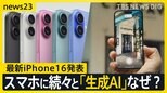 アップルの“後出しじゃんけん” 最新iPhone16発表 グーグル・サムスン スマホに続々と「生成AI」なぜ?【news23】|TBS NEWS DIG