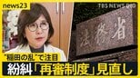 怒号が飛び交う「再審制度」見直し…“袴田さんの58年”　審理の長期化の一因に「検察の抗告」激論の出口は？【news23】|TBS NEWS DIG