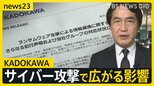 「情報をさらに流出させた」KADOKAWAにサイバー攻撃で広がる影響 従業員の個人情報や取引先との契約書などが漏えい 書店では本が届かない状況も…【news23】|TBS NEWS DIG