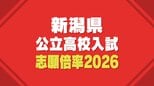 【新潟県公立高校入試2026】一般選抜の志願倍率を発表　最高倍率は新潟高校理数科で1.98倍　学力検査は3月4日に実施（18日午後4時 新潟県教育委員会発表）　|　新潟のニュース・天気｜BSN NEWS｜BSN新潟放送